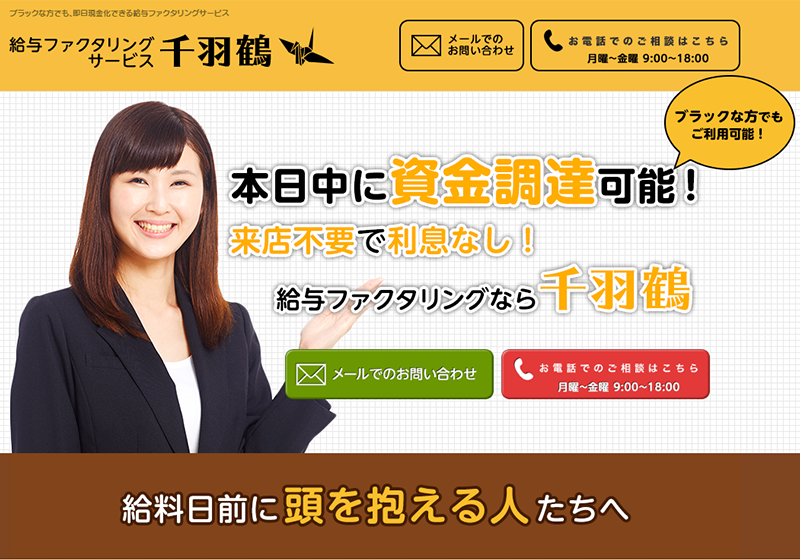 千羽鶴-給料ファクタリングの会社情報とサービス内容