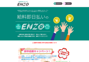 ENZO（エンゾウ）給料ファクタリング