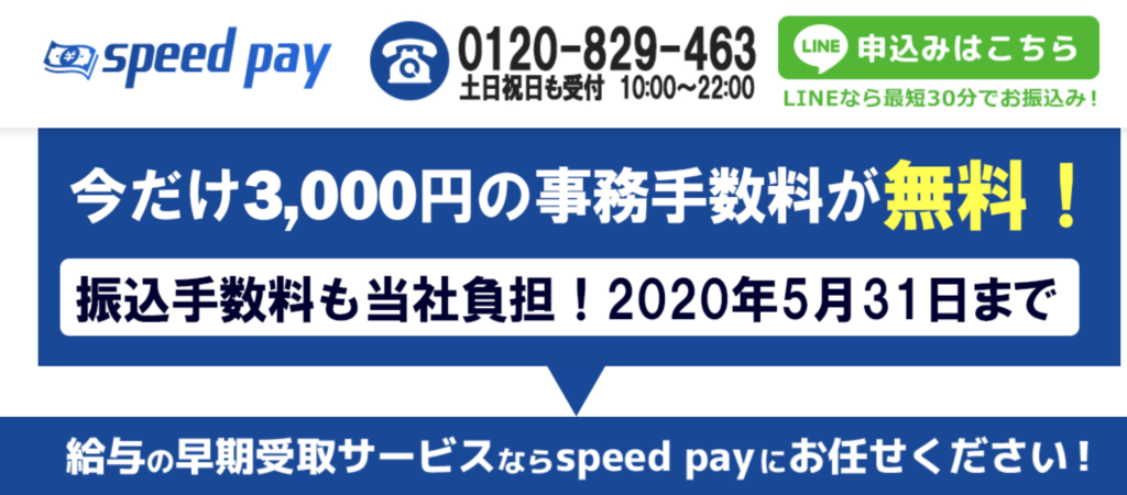 スピードペイ（speed pay）給料ファクタリングの申込み方法